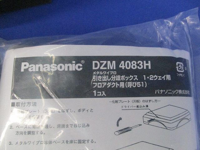 メタルワイプロ引き出し分岐ボックス1・2ウェイ用フロアダクト用(呼び51)(新品未開封) DZM4083H
