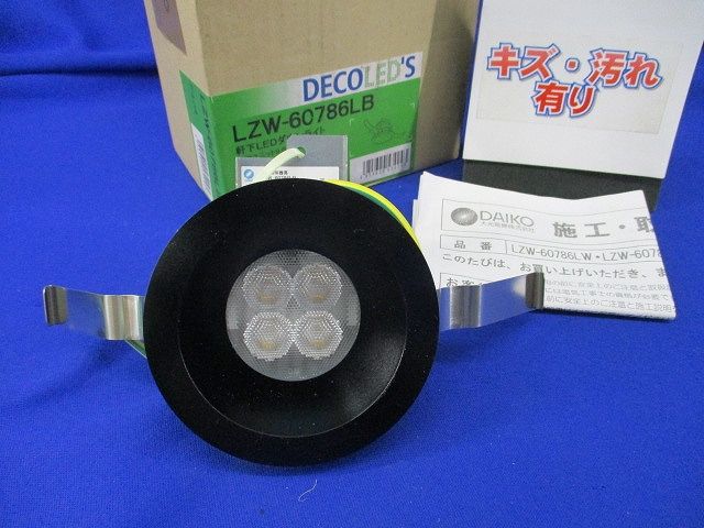 LED照明器具(キズ･汚れ有) LZW-60786LB