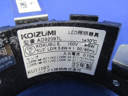 LEDダウンライト・LEDランプセット(点灯試験済) AD92097L+AE50509E