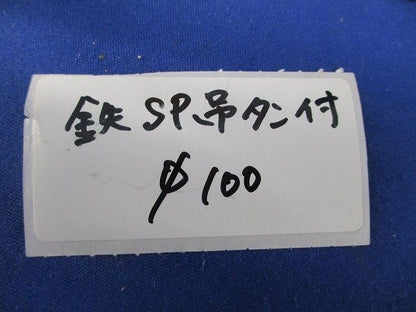 鉄SP吊タン付・鉄SP吊タン無しセット(混在7個入) φ100