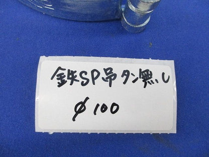 鉄SP吊タン付・鉄SP吊タン無しセット(混在7個入) φ100
