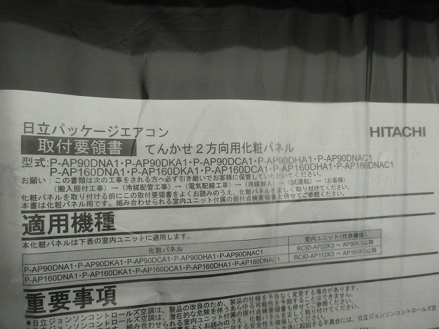 パッケージ形エアコンパネル(ブラック) P-AP160DKA1