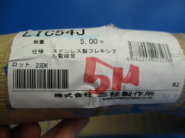 ステンレス製フレキシブル電線管 5m LIC54J