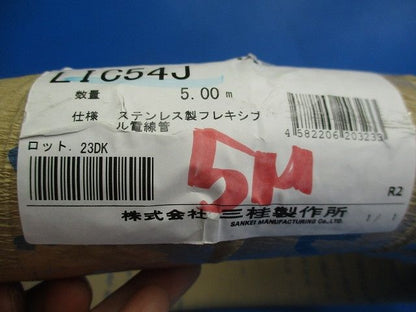 ステンレス製フレキシブル電線管 5m LIC54J