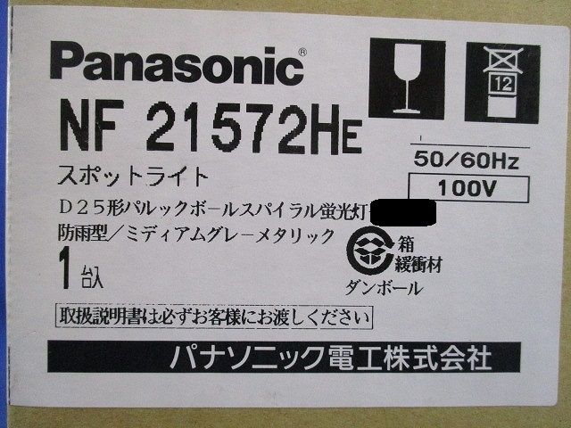 スポットライト(ランプ無)(テープはがれ有)(新品未開梱) NF21572HE