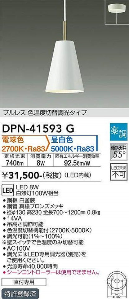 LEDペンダントライト プルレス 色温度切替調光タイプ 2700K・5000K 調光器別売 DPN-41593G