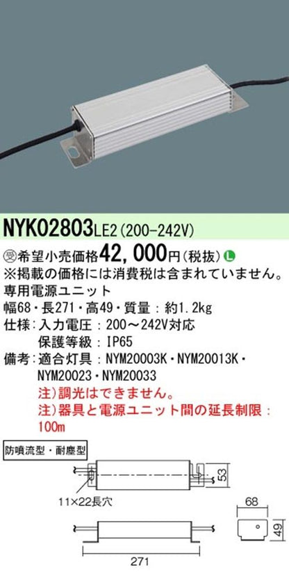 LED専用電源ユニット 水銀灯700形相当用 防噴流型・耐塵型 灯具別売 NYK02803LE2