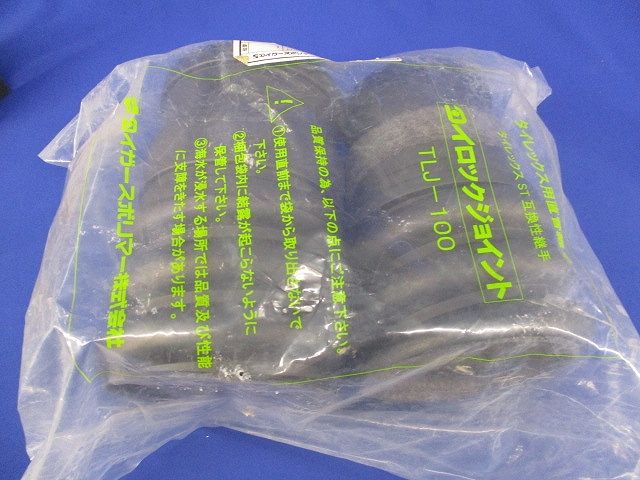 タイロックジョイント(1セット入)(新品未開封) 100N