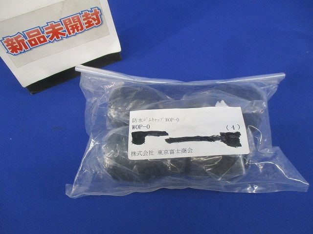 防水ゴムキャップ(4個入) WOP-0