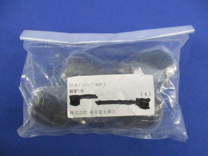 防水ゴムキャップ(4個入) WOP-0