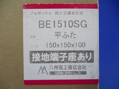 プルボックス 平蓋 国交省仕様 錆止め(アース付) 150x150x100 BE1510SG