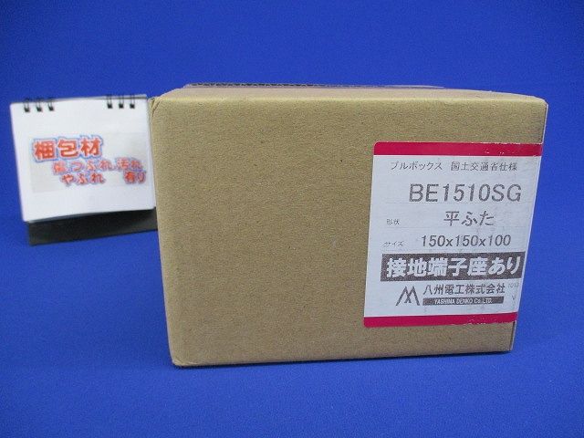 プルボックス 平蓋 国交省仕様 錆止め(アース付) 150x150x100 BE1510SG