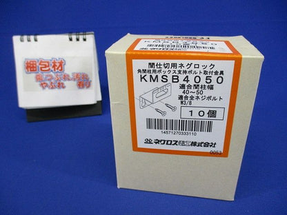 角間柱用ボックス支持ボルト取付金具 10個入 KMSB4050-10