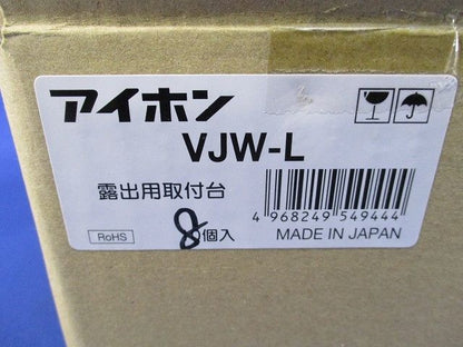 露出用取付台(8個入) VJW-L