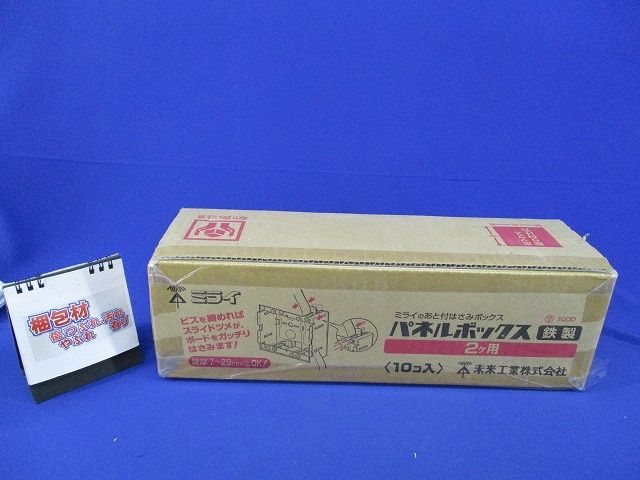 パネルボックス2ヶ用(鉄製)(10個入) SBP-2F