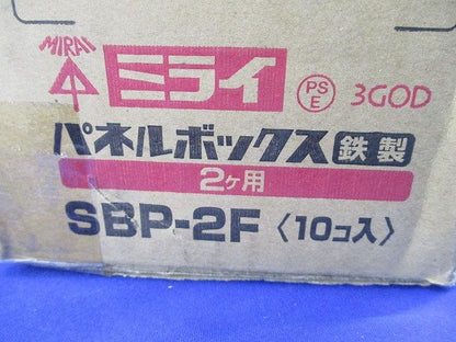 パネルボックス2ヶ用(鉄製)(10個入) SBP-2F