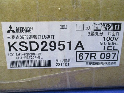 点滅形避難口誘導灯 KSD2951A