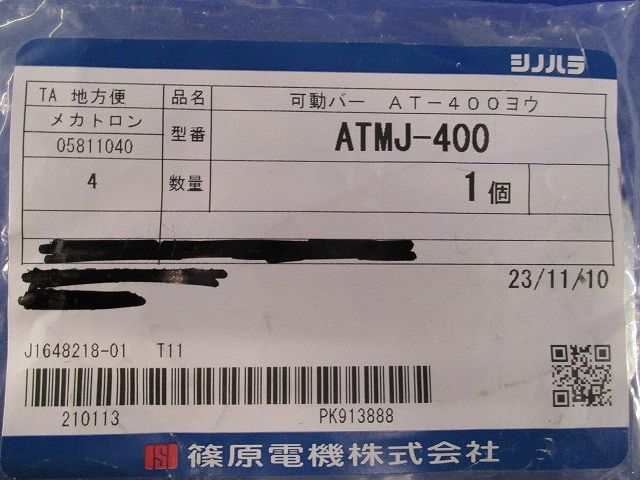 可動バー AT-400用(新品未開封) ATMJ-400
