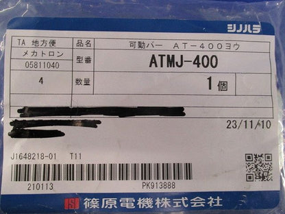可動バー AT-400用(新品未開封) ATMJ-400