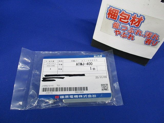 可動バー AT-400用(新品未開封) ATMJ-400