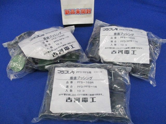 垂直ブッシング(10個入×3計30個入)(新品未開封) PFS-16SR