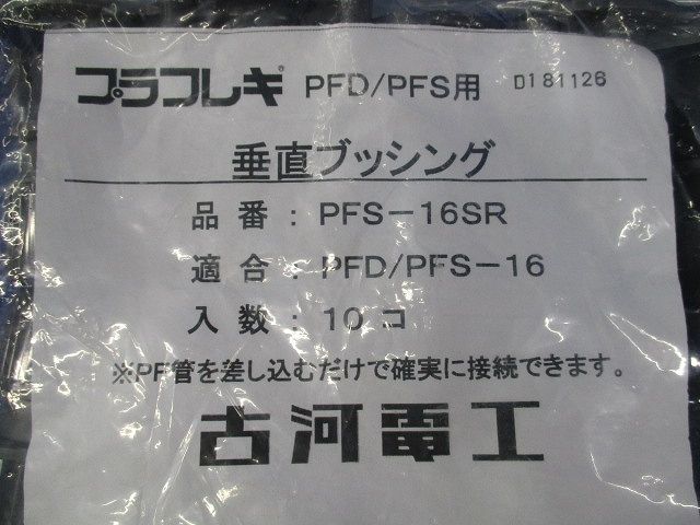 垂直ブッシング(10個入×3計30個入)(新品未開封) PFS-16SR