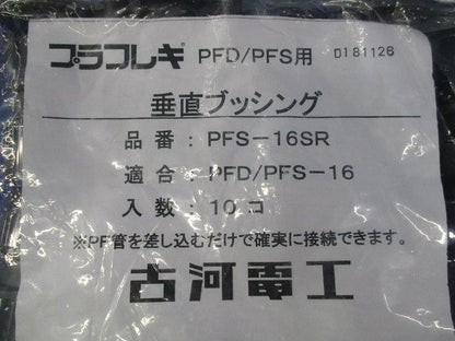 垂直ブッシング(10個入×3計30個入)(新品未開封) PFS-16SR