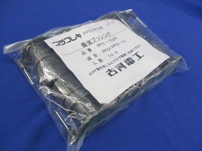 垂直ブッシング(10個入×3計30個入)(新品未開封) PFS-16SR