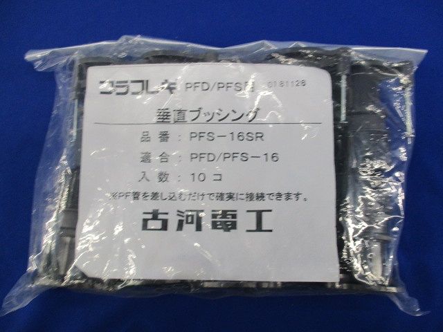 垂直ブッシング(10個入×3計30個入)(新品未開封) PFS-16SR