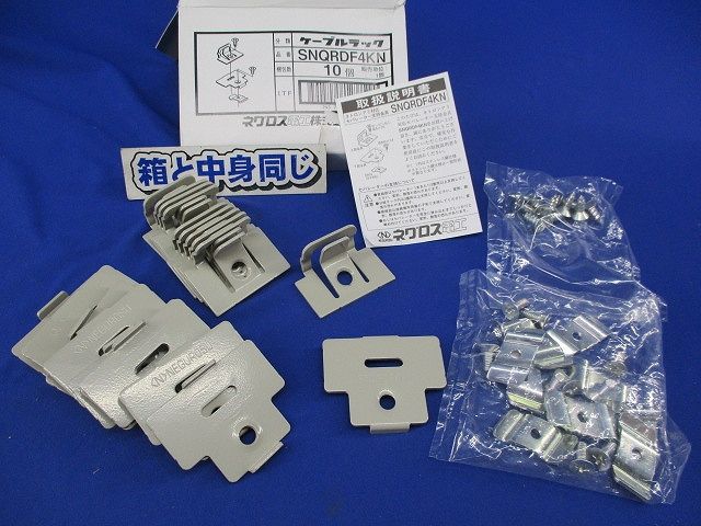 ケーブルラック(10個入) SNQRDF4KN