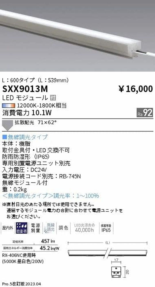 ＬＥＤ間接照明 12000-1800K相当 (ランプ付・電源別売) SXX9013M