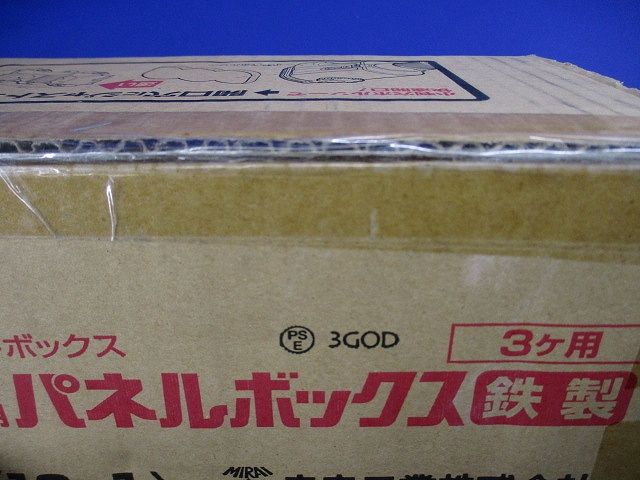 小判穴ホルソー用パネルボックス 鉄製 3ヶ用 セパレーター付 10個入 SBP-3FG-10