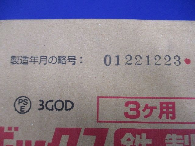 小判穴ホルソー用パネルボックス 鉄製 3ヶ用 セパレーター付 10個入 SBP-3FG-10