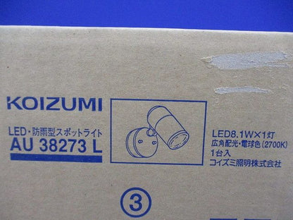 LEDエクステリアスポットライト 2700K LED交換不可 調光器別売 AU38273L