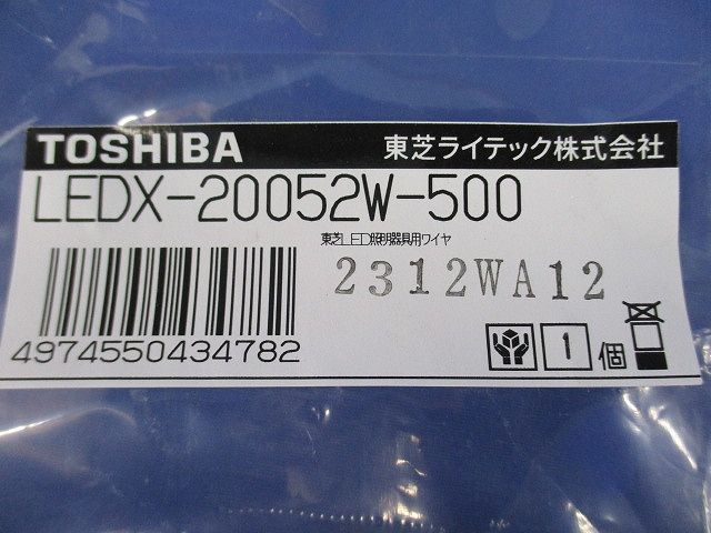 落下防止ワイヤー LED照明器具用 LEDX-20052W-500