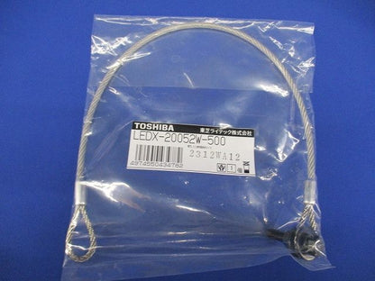 落下防止ワイヤー LED照明器具用 LEDX-20052W-500