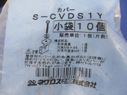 屋根形カバー止め金具 ステンレス 10個入 S-CVDS1Y-10