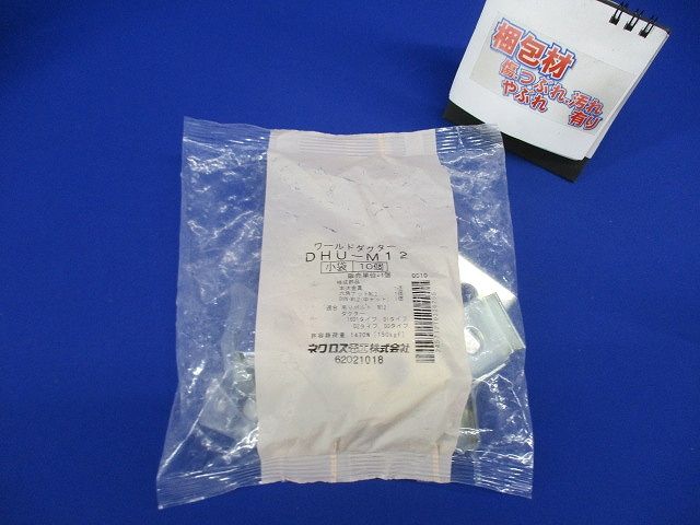 ハンガー吊り金具 ワールドダクター M12 D1・2・3タイプ用 電気亜鉛めっき 10個入 DHU-M12-10