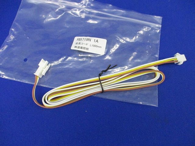 延長コード L1000mm RB719N