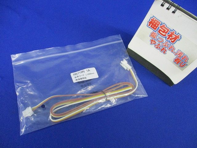 延長コード L1000mm RB719N
