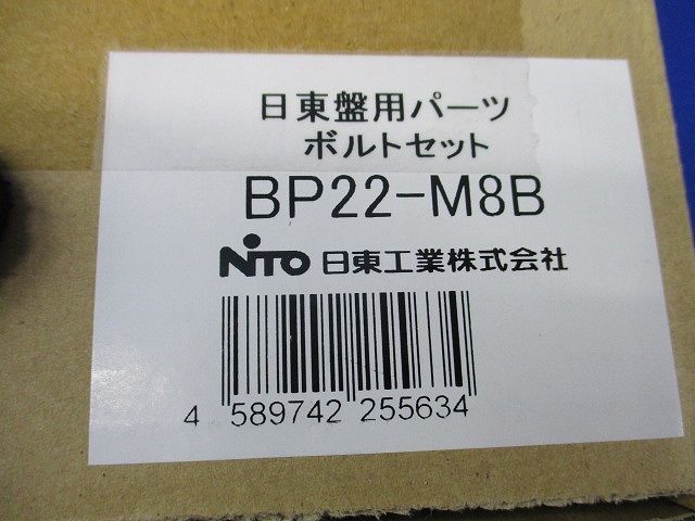 ボルトセット BP22-M8B