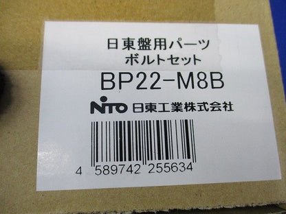 ボルトセット BP22-M8B