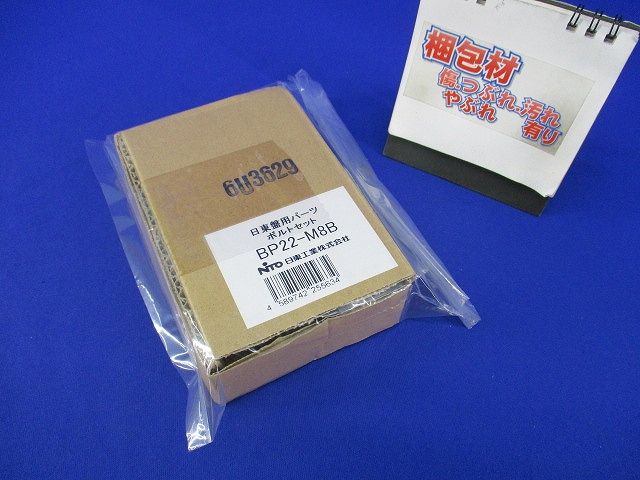 ボルトセット BP22-M8B