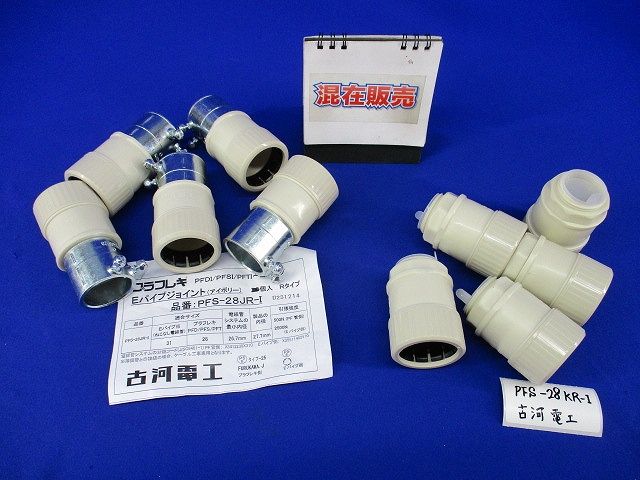 Eパイプジョイント・コネクタセット(混在10個入)(アイボリー) PFS-28JR-I他