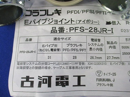 Eパイプジョイント・コネクタセット(混在10個入)(アイボリー) PFS-28JR-I他