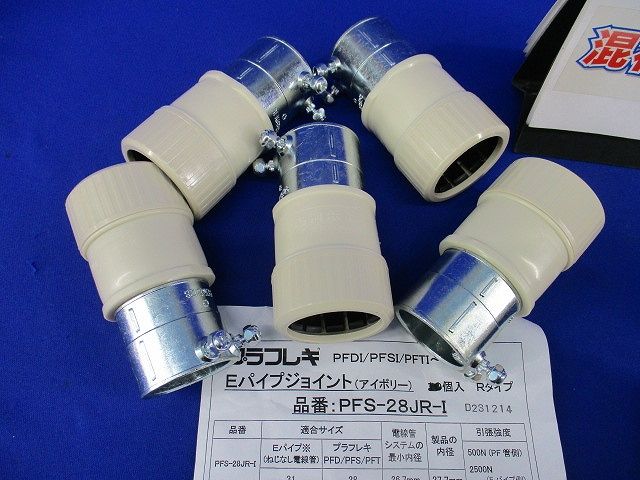 Eパイプジョイント・コネクタセット(混在10個入)(アイボリー) PFS-28JR-I他