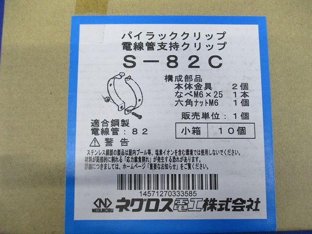 電線管支持クリップ パイラッククリップ ねじサイズM6×25 ステンレス鋼 10個入 S-82C-10