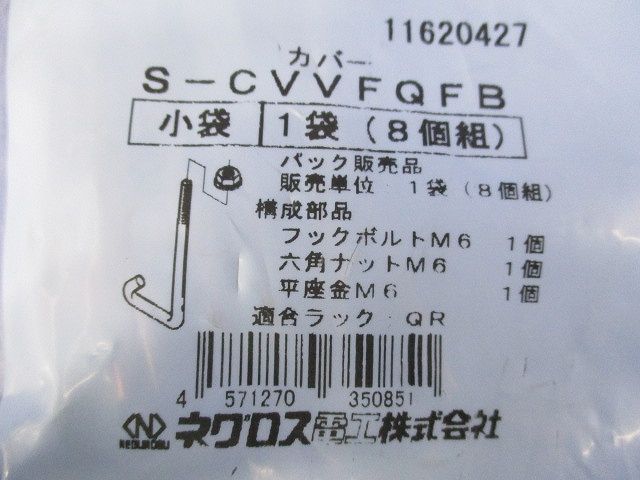 上下自在カバー用フックボルト ステンレス (1袋8個組入り) S-CVVFQFB-08