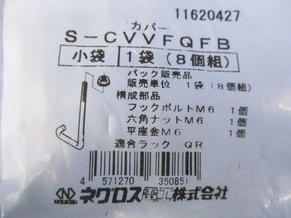 上下自在カバー用フックボルト ステンレス (1袋8個組入り) S-CVVFQFB-08
