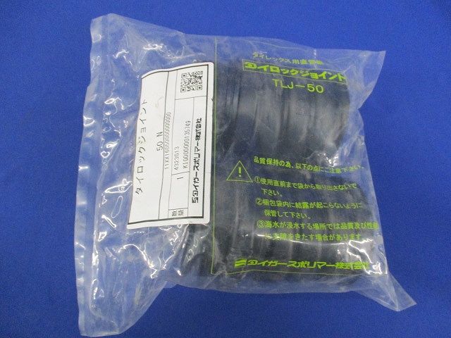 タイロックジョイント 50(１セット2個入) TLJ-50
